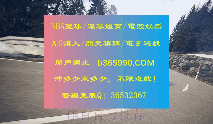 世界杯滚球开户最佳平台推荐