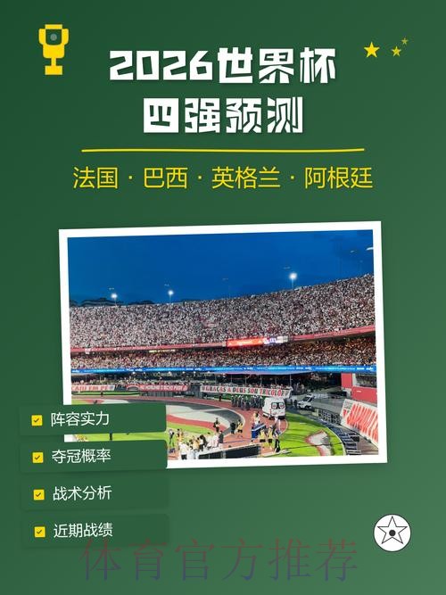 体育彩票预测：2026世界杯冠军之争